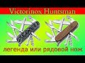 Нож Victorinox Huntsman легендарная или рядовая, но раскрученная модель.