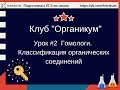 #2. Гомологи. Классификация органических соединений. Подготовка к ЕГЭ