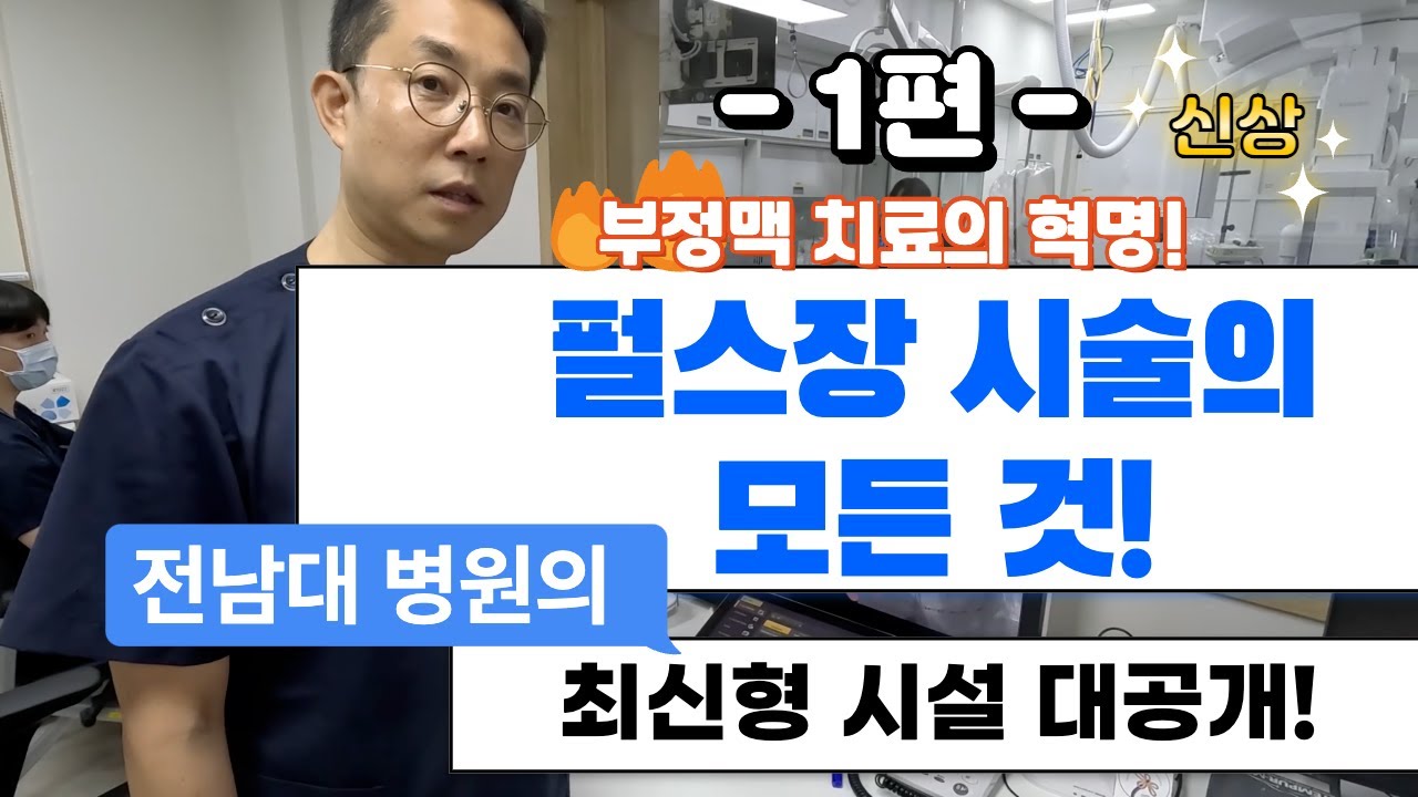 부정맥 치료의 혁명, 펄스장! 1편 | 전남대병원 최첨단 펄스장 시설 대공개