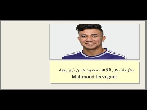 معلومات عن اللاعب محمود حسن تريزيجيه  