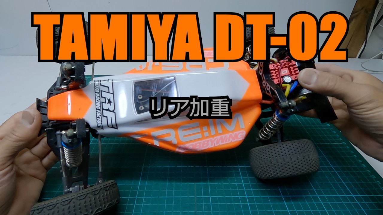 TAMIYA ホリデーバギー (DT-02) リア加重にしてみたら…。380モーター