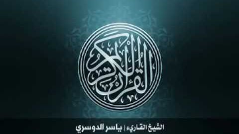 سورة الفاتحة مكررة 100 مرة بصوت الشيخ ياسر الدوسري .