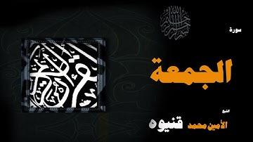 102  القران الكريم بصوت الشيخ الامين محمد قنيوة   سورة الجمعة