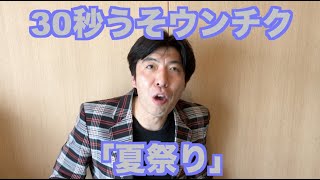 30秒うそウンチク「夏祭り」