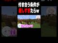 付き合う条件が厳しすぎても童♥ならOKしてしまう説...！！ #マイクラ #shorts #マインクラフト