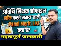अतिथि शिक्षक प्रोफाइल लॉक करते समय जानें Panel Merit List क्या है ? पूरी जानकारी