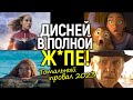 Доигрались! 2023-й станет худшим годом  для фильмов Дисней/Убытки в $1млрд и бойкот зрителей