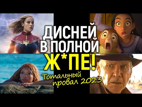 Видео: Доигрались! 2023-й станет худшим годом  для фильмов Дисней/Убытки в $1млрд и бойкот зрителей