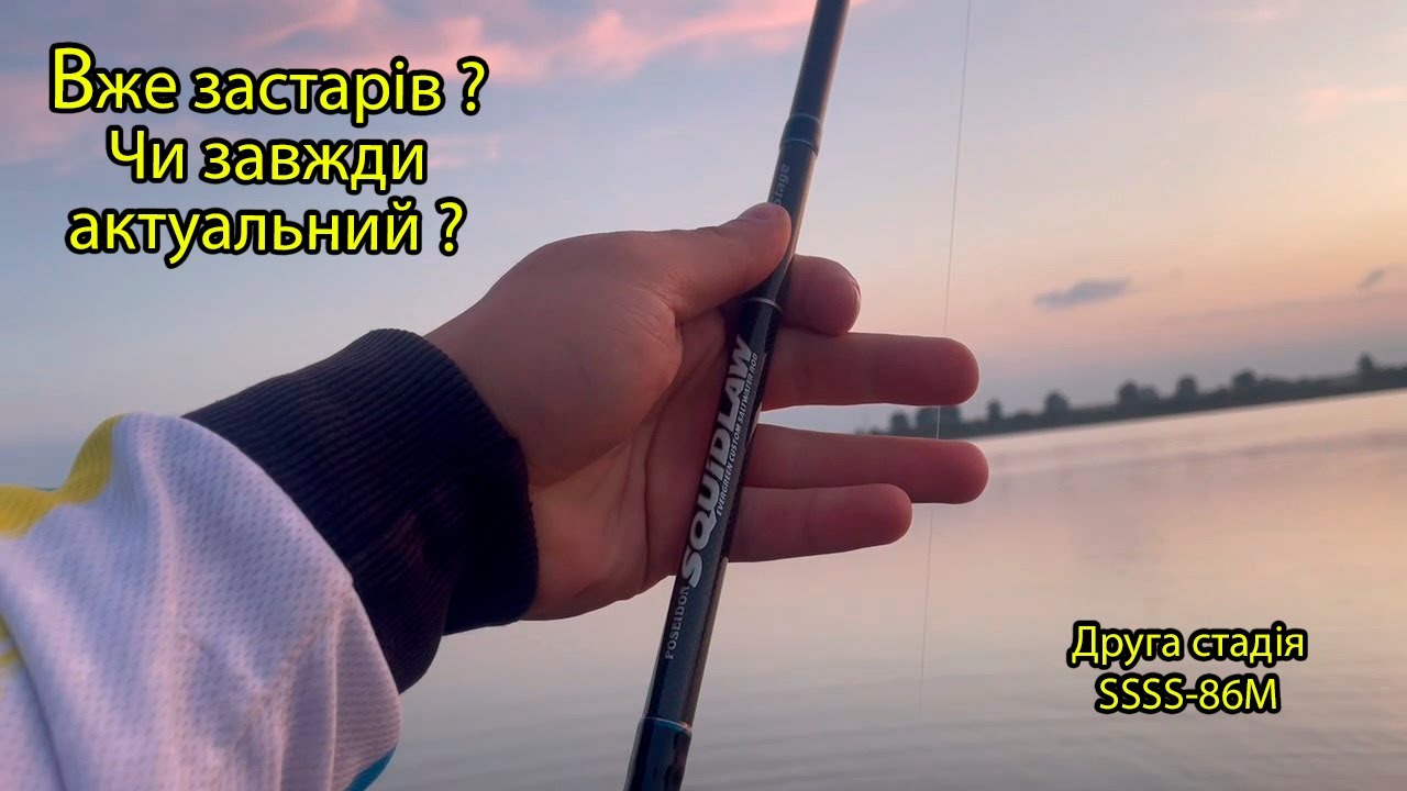 Ловля окуня з човна на... Спіннінг для ловлі кальмарів ? Evergreen Squidlaw Second Stage SSSS-86M