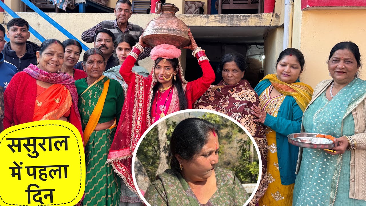 || बुआ हुई नाराज, दुल्हन का ससुराल में पहला दिन😍||