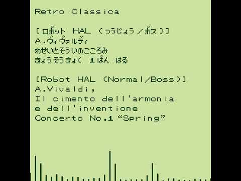 [ロボット HAL (つうじょう/ボス)]　〜　A.ヴィヴァルディ　和声と創意の試み　協奏曲１番「春」　#レトロクラシカ #ぬじゃワールドミュージック