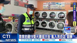 【每日必看】誰家的雞!9隻火雞逛大街 亂入洗衣店鬧事@中天新聞CtiNews 20220402