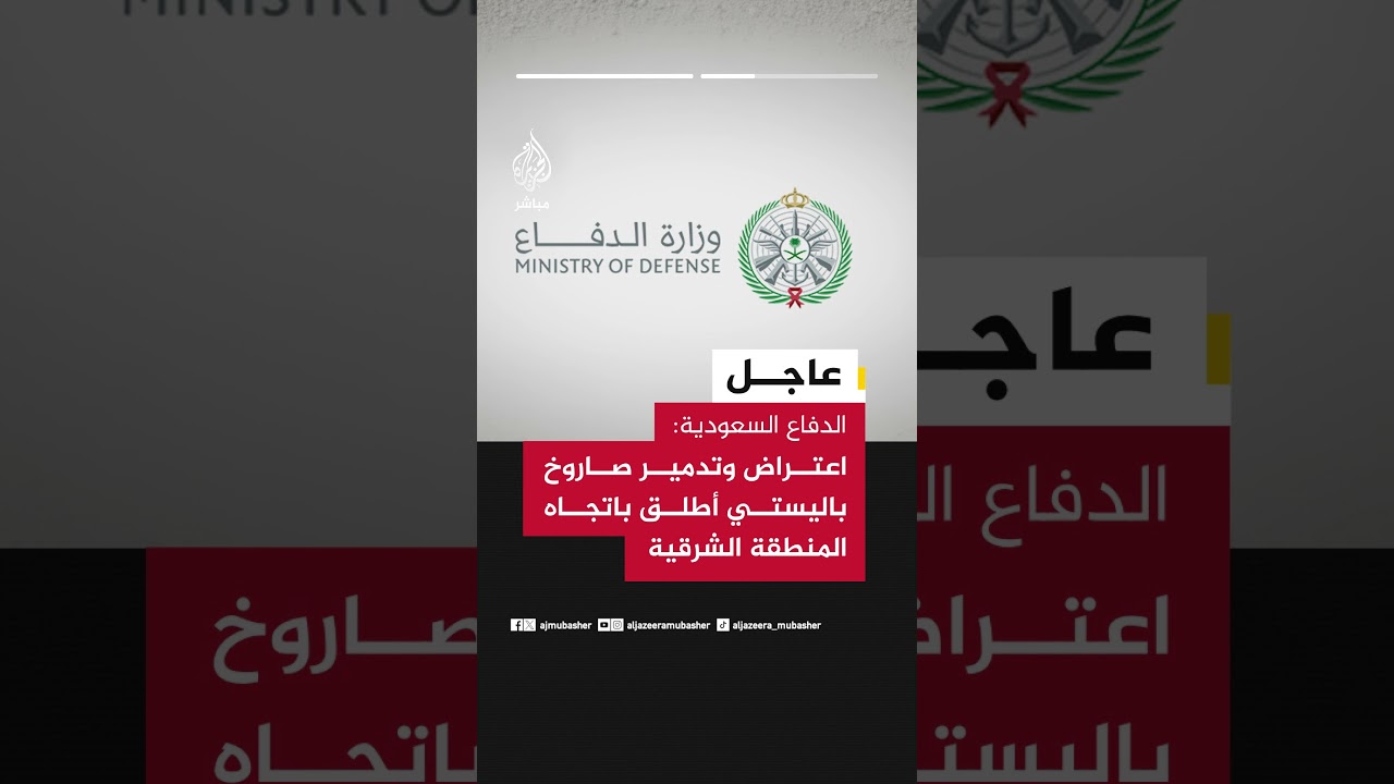 وزارة الدفاع السعودية: اعتراض وتدمير صاروخ باليستي أطلق باتجاه المنطقة الشرقية