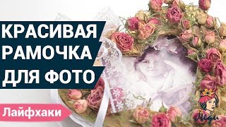 Как сделать рамочку для фото? | Красивые фоторамки своими руками Как сделать рамочку для фото? | Красивые фоторамки своими руками