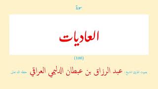 سورة العاديات (١٠٠) عبد الرزاق بن عبطان الدليمي العراقي - مجود طويل