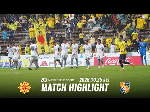 ２０２６／２７明治安田Ｊ３リーグ 第13節 vs.ギラヴァンツ北九州 ハイライト