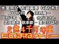 2億4千万の瞳ものまねメドレー byたむたむ
