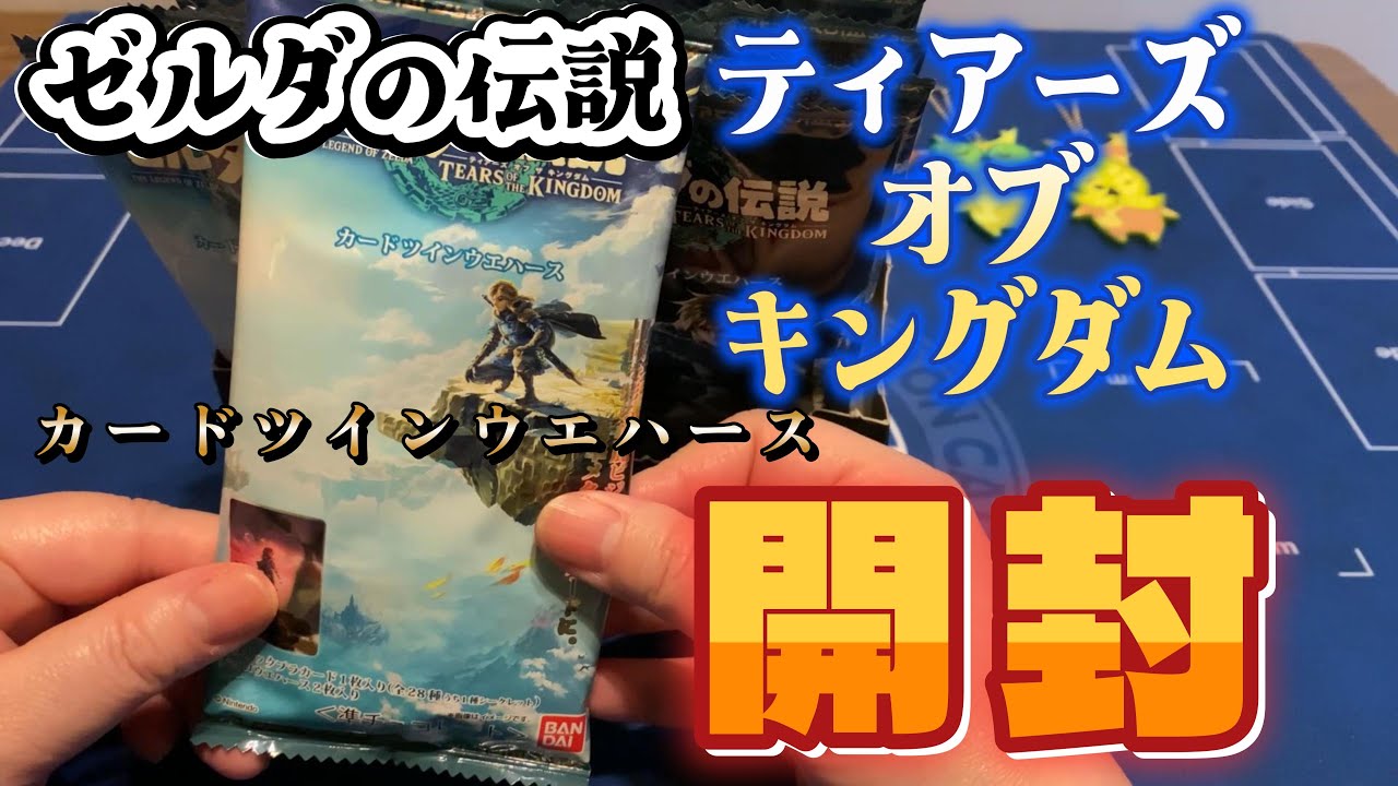 ゼルダの伝説ティアキンのカード買ってみた