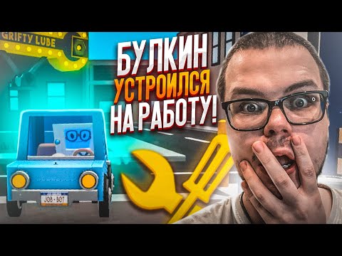 Видео: БУЛКИН УСТРОИЛСЯ НА РАБОТУ В АВТОСЕРВИС! НЕДЕЛЬКА VR! (JOB SIMULATOR VR)