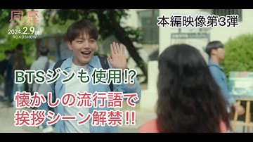 映画『同感〜時が交差する初恋〜』本編映像【第3弾】解禁(懐かしの流行語で挨拶編)／2月9日(金)より公開