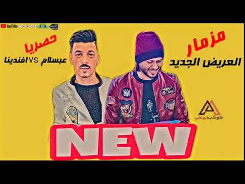 اجمد مزمار حظ عريض الروقان وطلعات فجرة لدجيهات حصريا 2019 