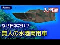{時事解説}無人の水陸両用車「入門編」