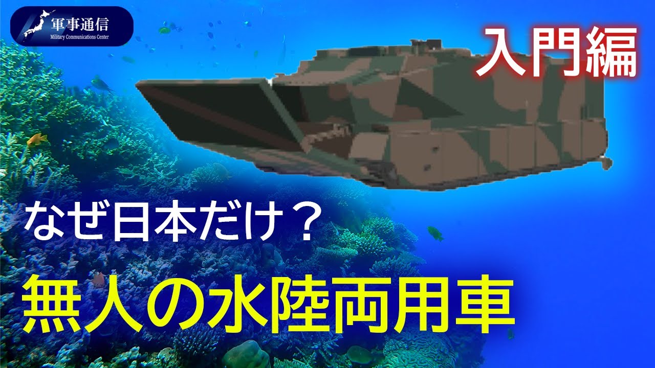 {時事解説}無人の水陸両用車「入門編」
