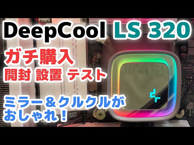 DEEPCOOL LS320    +ファン