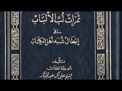 كت اب ثمرات لب الألباب في إبطال شبه أهل الكتاب للشيخ علي آل عبد الجبار 