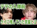 BTSテテが入隊直前に&amp;TEAMケイに残していた言葉に様々な声...