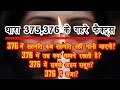 Important Fact of IPC Section 375 and 376 in Hindi | By Ishan