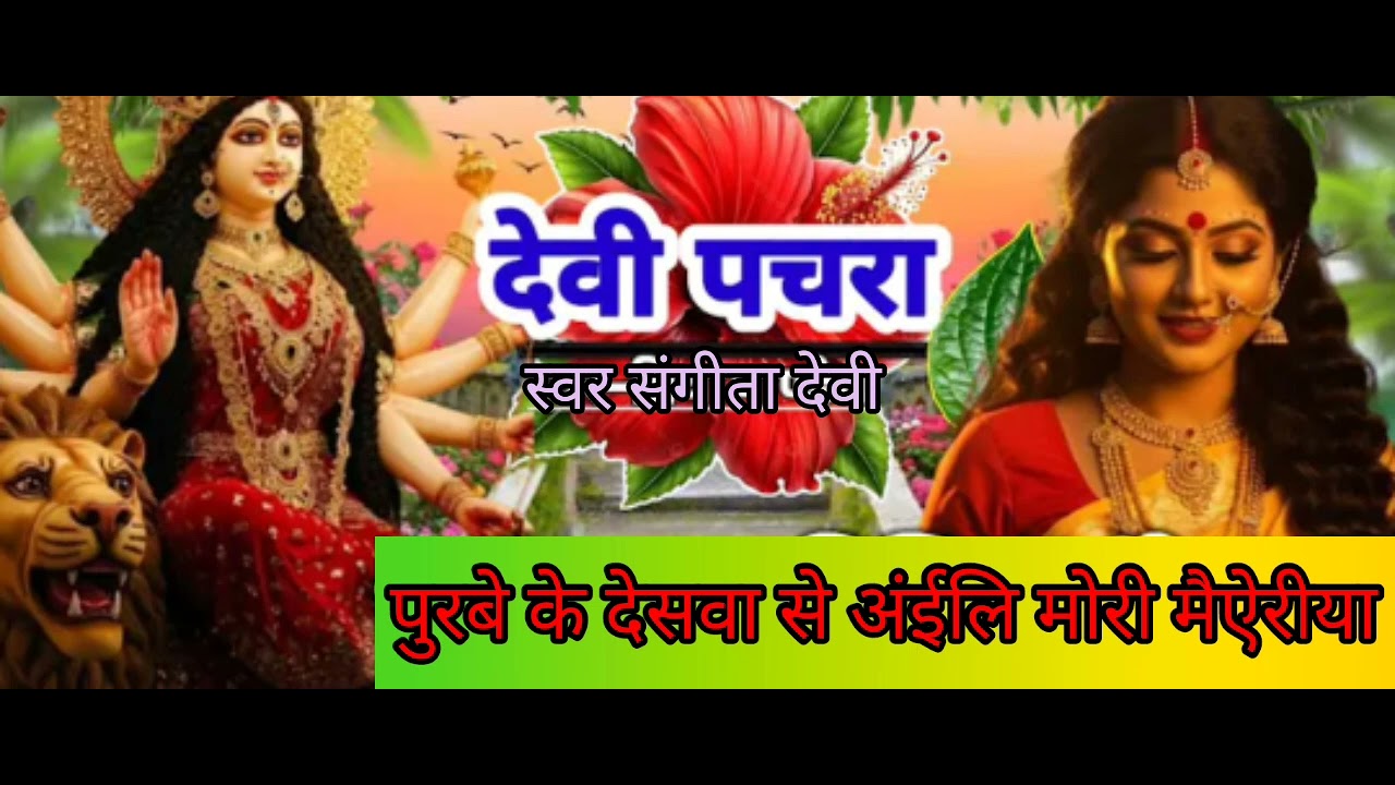 देबि पचरा गित पुरबे के देसवा से अंईलि मोरी मैयरी हो यह गीत हमारे गांव में गया जाता हैआप लोग जरुर 🙏
