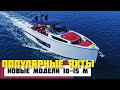 Самые популярные моторные яхты 10-15 метров. Новые модели. Видео на русском языке.