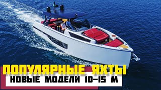 Самые популярные моторные яхты 10-15 метров. Новые модели. Видео на русском языке.