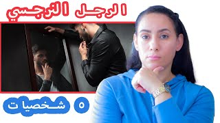 الرجل النرجسي ( ٥ انواع) واخطرهم علي الاطلاق