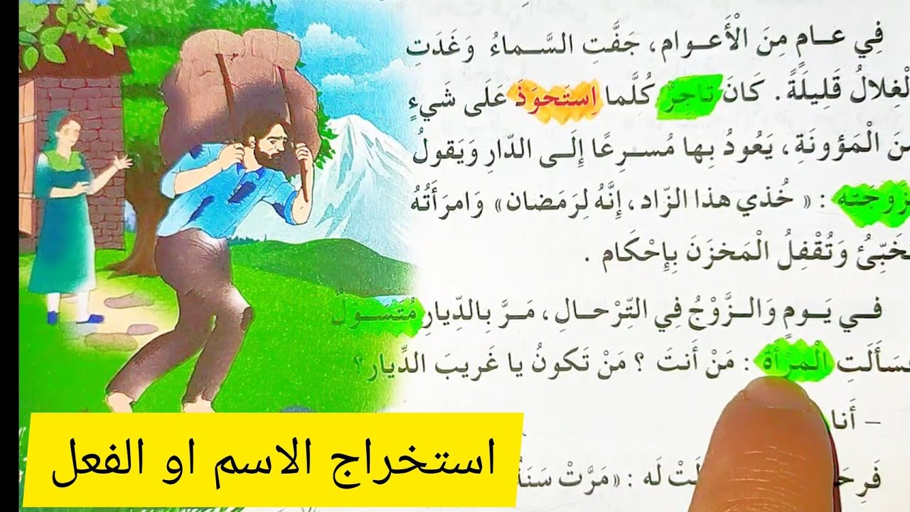 استخراج الاسم و الفعل بطريقة سهلة على التلميذ