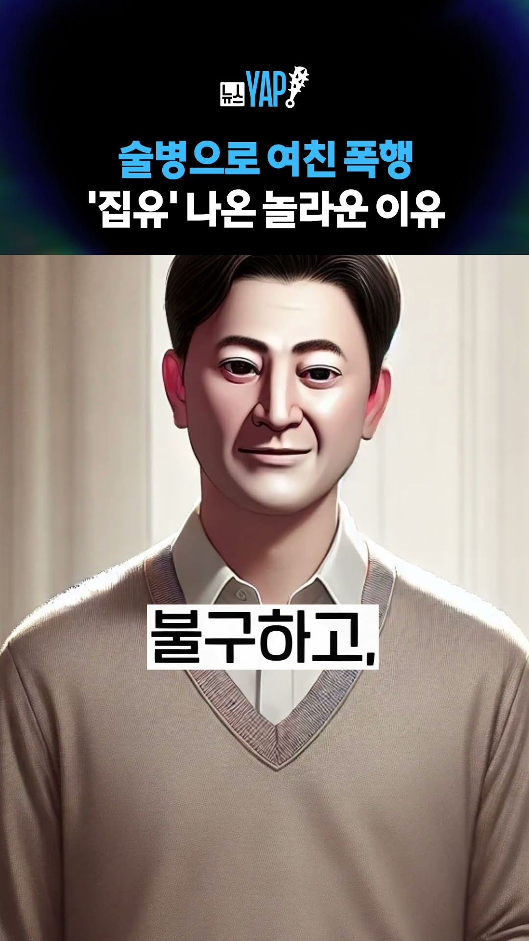 술병으로 여친 폭행 '집유' 나온 놀라운 이유 [뉴스YAP!] #shorts / YTN