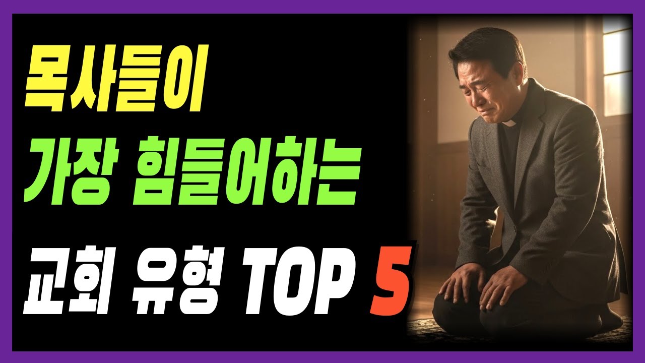 목회자 5명의 실제 간증이야기 | 목사들이 가장 힘들어하는 교회 유형 top5 - YouTube