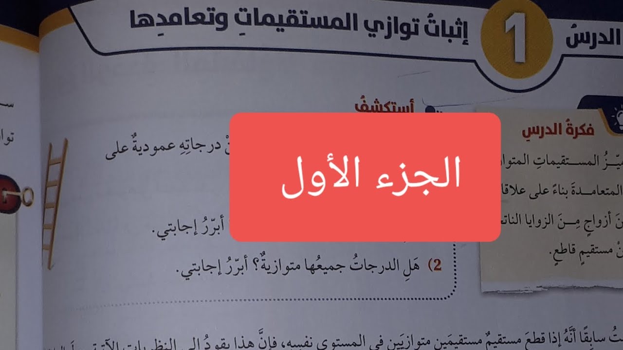 إثبات توازي المستقيمات وتعامدها (اهم درس ) رياضيات الصف الثامن الجزء الأول