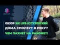 ОБЗОР ЖК LIFE КУТУЗОВСКИЙ | ДОМА СПОЛЗУТ В РЕКУ? | ЧЕМ ПАХНЕТ НА РАЙОНЕ?!