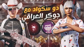 دو سكواد مع اقوى يوتيوبر جوكر العراقي 90 فريم مش طبيعي اللي قاعد يصير ? | d3S pubg mobile