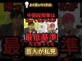 🫡 中国総領事の暴言に EXIT が苦言「帰ってもらうのが最低基準」 #政治 #自民党 #ニュース #日本 #社会問題 #高市早苗 #日本の未来