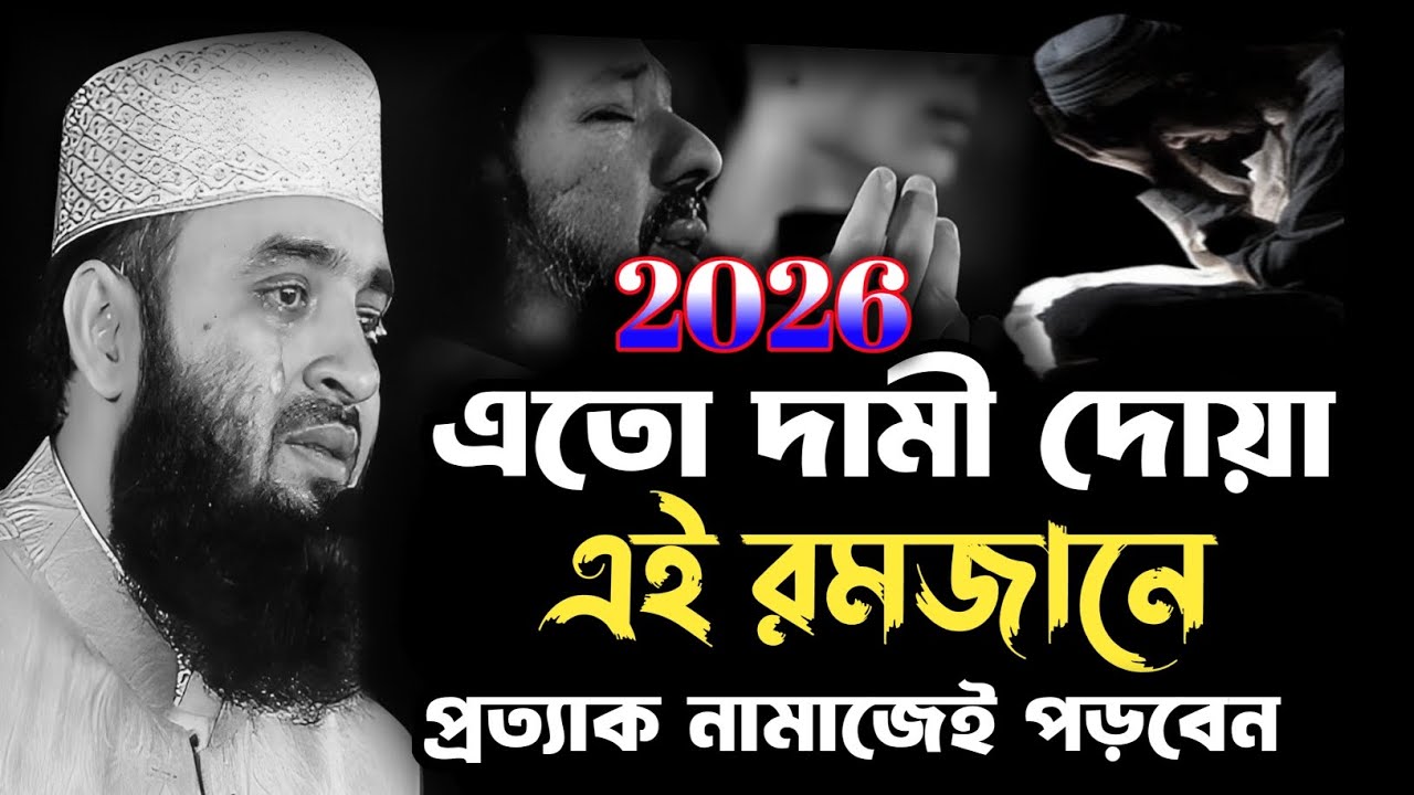 এতো দামী দোয়া রমজানের প্রত্যাক নামাজেই পড়বেন | Mizanur Rahman Azhari | মিজানুর রহমান আজহারী ওয়াজ 