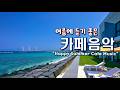 Playlist🍉 여름에 듣기 좋은 카페 음악 🌊 여름 바다와 어울리는 기분 좋은 음악 | Feel Good Summer Cafe Music 260518