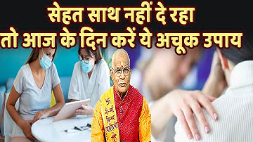 सेहत साथ नहीं दे रहा..तो आज के दिन करें ये अचूक उपाय | Pandit Suresh Pandey | Darshan24
