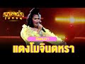 แตงโมจินตรา - น๊อตนภา | หมอลำไอดอล | HIGHLIGHT