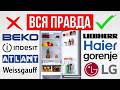 ЛУЧШИЕ и ХУДШИЕ бренды холодильников в 2026 / Какой выбрать?