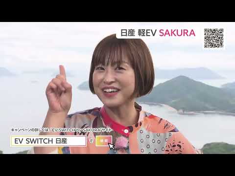 岡山・香川県　日産サクラPR-CM