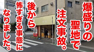 激盛りの聖地で衝撃の注文事故。後から怖すぎる事態になりました。