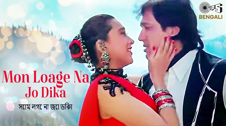 Mon Loage Na Jo Dika | সোম লগে না জো ডিকা | Govinda, Karisma Kapoor | Alka Yagnik & Kumar Sanu
